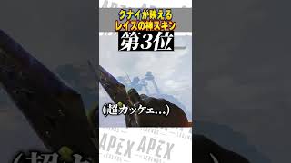 クナイが映えるレイスのスキンをこれだろ！【APEX LEGENDS】【スキン解説】【apex スキン】【apex スパレジェ】【レイスクナイ】#shorts