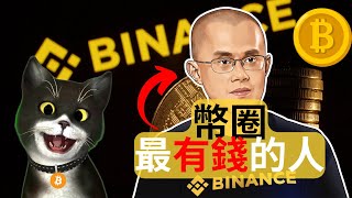 幣圈最有錢的人 - 貓三王揭秘趙長鵬（CZ）如何成功打造幣安 (Binance)，成為全球最大加密貨幣交易所！#比特币 #加密货币 #成功 #成功學  #bnb