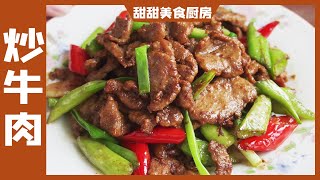 炒牛肉时，切记不要放盐和料酒腌制，教你正确做法，肉不老也不柴【甜甜美食厨房】