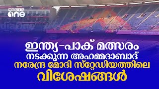 ഇന്ത്യ-പാക് മത്സരം നടക്കുന്ന അഹമ്മദാബാദ് നരേന്ദ്ര മോദി സ്‌റ്റേഡിയത്തിലെ വിശേഷങ്ങൾ