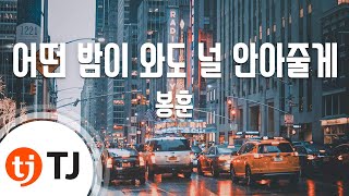 [TJ노래방] 어떤밤이와도널안아줄게 - 봉훈 / TJ Karaoke