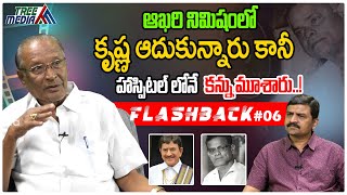హాస్పిటల్లోనే కన్ను మూశారు | FLASHBACK 6 | Nandam Harishchandra Rao | Adurthi Subba Rao | Tree Media
