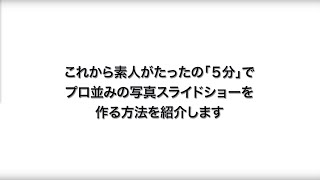 素人がたったの「５分」で出来栄えの良い写真スライドショー動画を作る方法