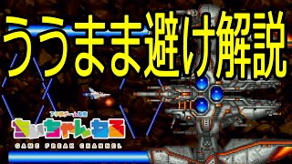 GRADIUS III 3面ボス ビッグコア Mk.III ううまま避け解説！【猿でもできるシリーズ】