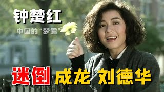 钟楚红：迷倒成龙、刘德华，拒做“大哥”的女人，却为一个男人守寡十五年