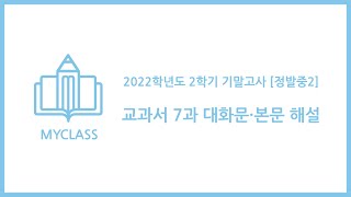 정발중2 교과서 7과 대화문・본문 해설 [2022학년도 2학기 기말고사]