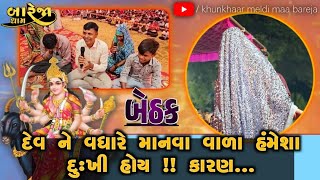 બેઠક//દેવ ને વધારે માનવા વાળા હંમેશા દુઃખી હોય!!કારણ....?//BAREJA DHAM 🚩