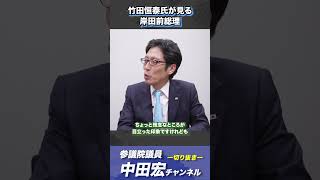 竹田恒泰氏が見る 岸田前総理  #中田宏 #ラジオ #参議院議員 #ニュース #政治 #日本 #竹田恒泰　#自民党