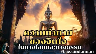 ความท้าทายของจิตใจในทางโลกและทางธรรม | ฟังธรรมะก่อนนอน