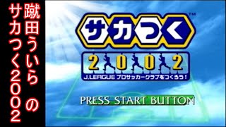 【サカつく2002】#1新人の蹴田ういら△がサカつくをやるのも視野放送【神ゲーと聞いています】