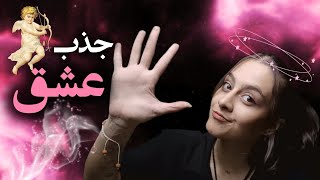 ۵ راه جذب عشق و باز کردن گره های احساسی