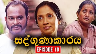 Sadgunakaraya ( සද්ගුණාකාරය ) | Episode 10 | Sinhala Teledrama