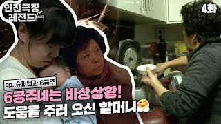 [인간극장 레전드 #154-4] S.O.S!🚨 할머니께 도움을 청한 6공주네 | 슈퍼맨과 6공주 (4/5) [KBS 20141229-20150102 방송]