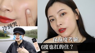 6度也扛得住的開架乾肌救星？一起去小油坑看火山實測底妝吧  feat.MAYBELLINE水光奇蹟粉底液