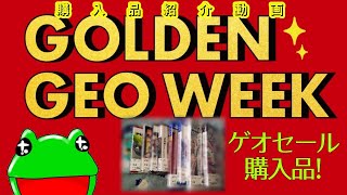 ゴールデンゲオウィーク！ゲオセールで買ってきた！～購入品紹介動画064