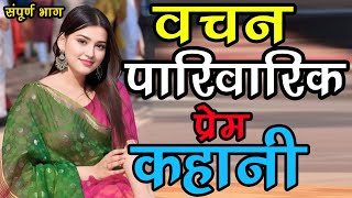 वचन एक पारिवारिक प्रेम कहानी। संपूर्ण कहानी An Heart touching Kahani ! Suvichar ! kahani