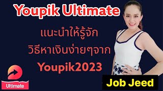 แนะนำให้รู้จักวิธีหาเงินง่ายๆจาก Youpik 2023