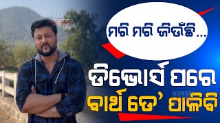 Emotional Anubhav Mohanty Video Message | Divorce Day Will My Re-Incarnation | Real Birthday