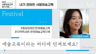 [서울문화재단 예술교육페스티벌] 예술교육이라는 바다에 던져보세요!_이승은