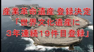 世界文化遺産 「産業革命遺産」登録決定 ！