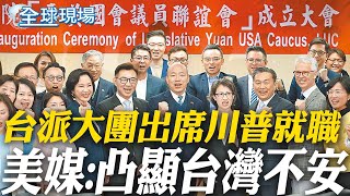 台派大團出席川普就職 美媒:凸顯台灣不安 | 川普就職 院長韓國瑜席次安排 是觀察重點 【每日必看】20241222 @全球大視野Global_Vision