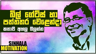 බිල් ගේට්ස් හා පත්තර වෙලෙන්දා |Bill Gates and Newspaper seller | Sinhala Motivation | Maatha