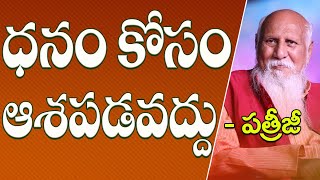 ధనం కోసం ఆశపడవద్దు | Patriji | PMC Telugu