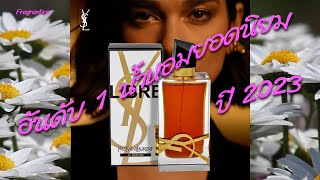 รีวิว น้ำหอมผู้หญิง Libre Le Parfum YSL น้ำหอมผู้หญิงกลิ่นติดทน ยอดนิยมอันดับ 1 ปี 2023 จากผลโหวต