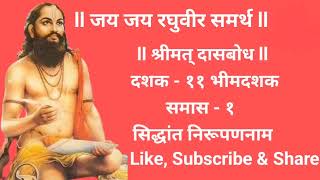 Dasbodh Dashak 11 Samas 1 श्रीमत् दासबोध दशक - ११ भीमदशक समास - १ सिद्धांतनिरूपणनाम