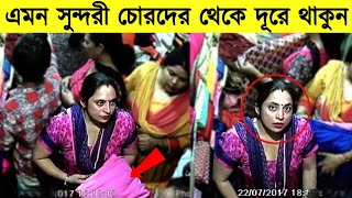 এসব চোর সুযোগ পেলে পরনের প্যান্টও চুরি করবে।ক্যামেরায় ধরা না পরলে কেউই বিশ্বাস করতো না