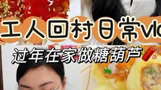 春节吃喝vlog｜替你们试过了！过年饭后小甜点一定要有它！扁山渣糖葫芦，0失误一口一个嘎嘣脆记录真实生活 春节 友望大白除螨仪