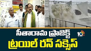 Khammam Sitarama Lift Irrigation Project Trail Run Success | 10TV News