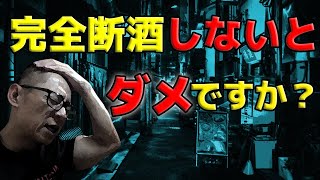 【禁酒・断酒】完全に断酒しないとダメでしょうか？～超永久保存版～