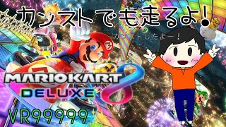 【マリオカート8DX・視聴者参加型】みんなでマリカしよぉぉぉ（合流大歓迎）