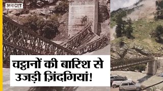 #HimachalPradesh #Landslide:#Kinnaur में पुल टूटने का Video हुआ Viral, 35 Second में बर्बादी का मंजर