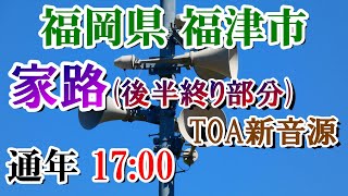 福岡県 福津市 17：00　家路 後半終り付近（TOA新音源）