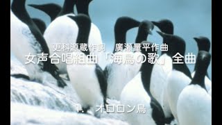 混声合唱団みなずき　混声合唱組曲「海鳥の歌 」 全曲