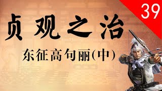 【大唐300年】39 东征高句丽（中）——高句丽修的城池有多变态？连克辽东、白岩，唐军开局形势一片大好！