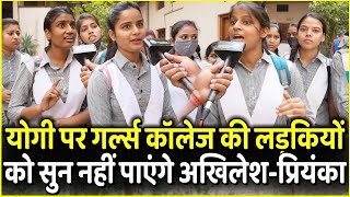 Yogi पर Girls College की लड़कियों को सुन नहीं पाएंगे Akhilesh - Priyanka gandhi | UP Election 2022