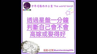 透過星盤一分鐘判斷自己會不會高嫁或娶的好？占星#占星術#占星學#西洋占星#占星命盤#世界塔羅西洋占星#Clara小莎老師#桃子老師#前小孟塔羅牌占卜師#老婆#老公#婚姻#生活