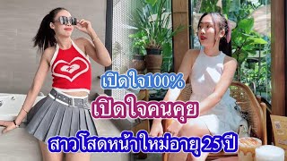 27 กันยายน ค.ศ. 2024สาวโสดหน้าใหม่อายุ 25 ปีเปิดใจหาหนุ่มๆไม่จำกัดอายุ 50-60 รับได้