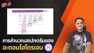 การคำนวณสเปกตรัมของอะตอมไฮโดรเจน EP.4.1