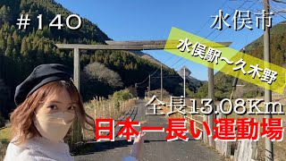 【熊本】140. The Longest Playground in Japan | 日本一長い運動場 in 水俣