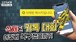 경찰은 삭제된 증거를 어떻게 복구하는 걸까? - 디지털 포렌식 수사기법 [고지식]