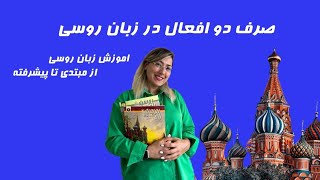 درس نوزدهم / صرف دو افعال در زبان روسی / آموزش زبان روسی از مبتدی تا پیشرفته