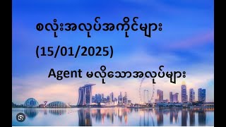 စလုံးအလုပ်အကိုင်များ (Date - 14/15-01-2025)