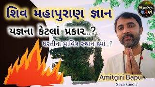 શિવ મહાપુરાણ જ્ઞાન ll યજ્ઞના કેટલાં પ્રકાર...? ll ધરતીના પવિત્ર સ્થાન ક્યાં...? ll મહાદેવના શરણે