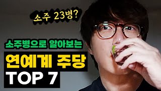 소주병으로 알아보는 연예계 주량 서열 TOP7