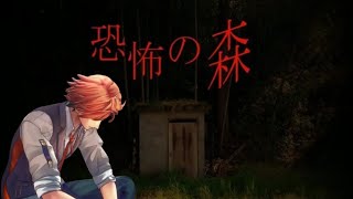 【DeathForest～森からの脱出～】恐怖の森に来てみました！【夕刻ロベル/ホロスターズ】