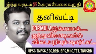 BEST ACADEMY||SIMPLE INTEREST || VERA LEVEL SHORT CUT||TNPSC||TNUSRB||IBPS||LIC||SSC||RRB-NTPC||TET